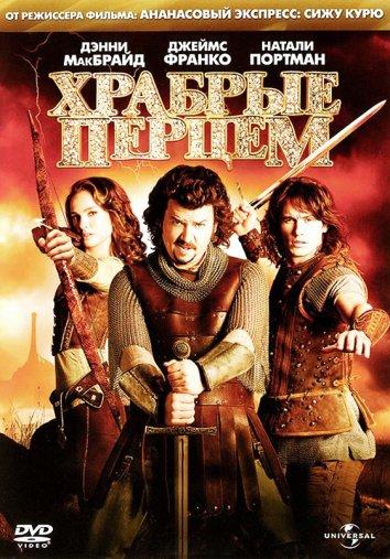 Фильм Храбрые перцем (2011) смотреть онлайн бесплатно